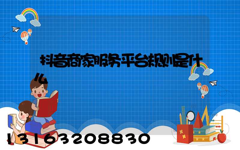 抖音商家服务平台规则是什么