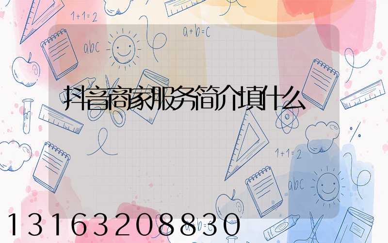 抖音商家服务简介填什么