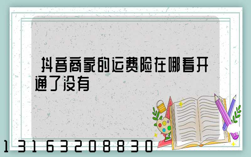 抖音商家的运费险在哪看开通了没有