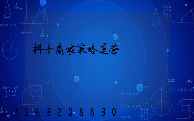 抖音商家策略运营