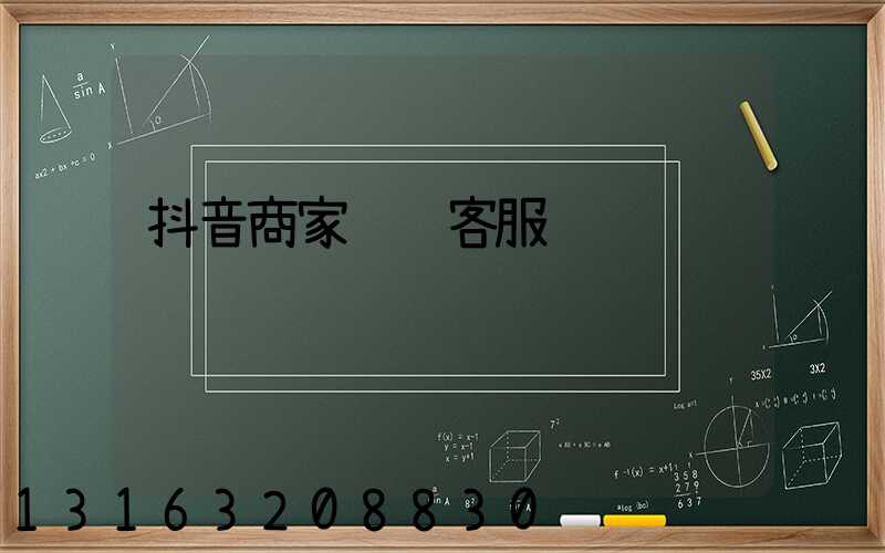 抖音商家运营客服