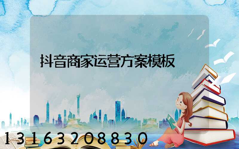 抖音商家运营方案模板