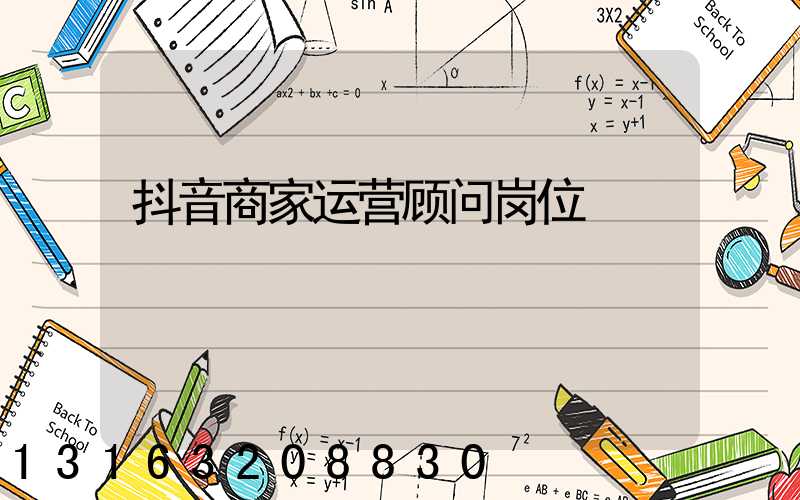 抖音商家运营顾问岗位