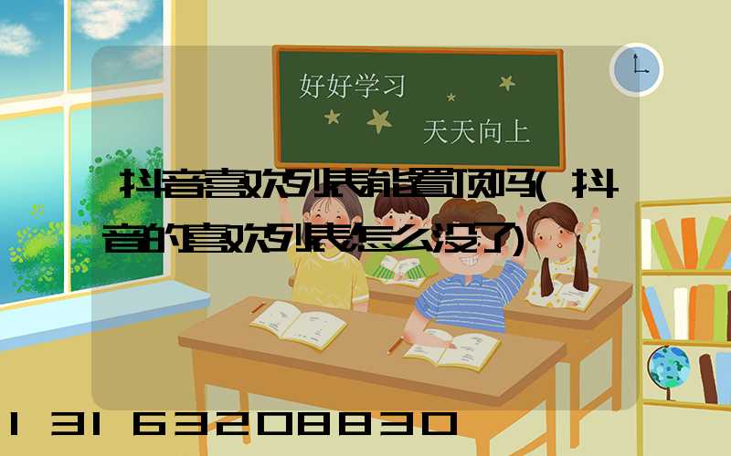 抖音喜欢列表能置顶吗(抖音的喜欢列表怎么没了)