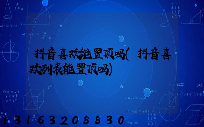 抖音喜欢能置顶吗(抖音喜欢列表能置顶吗)
