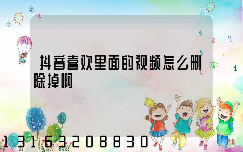 抖音喜欢里面的视频怎么删除掉啊