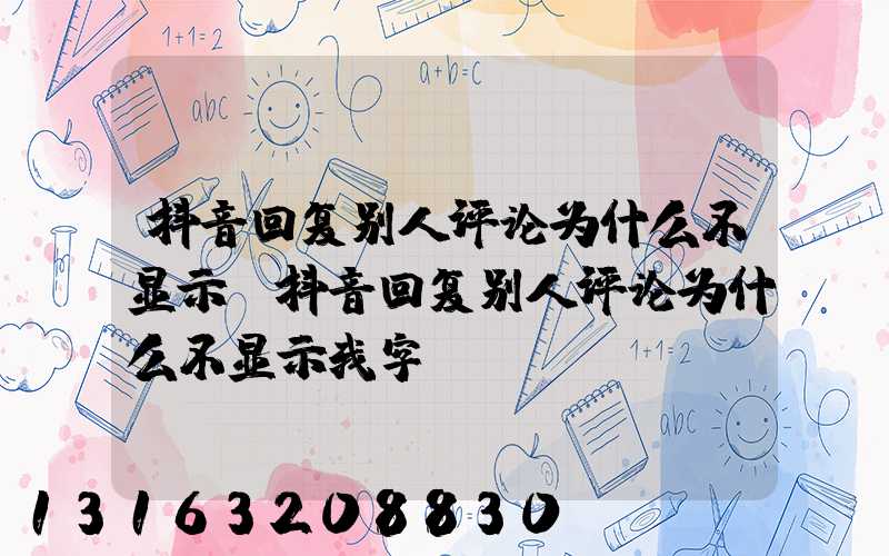 抖音回复别人评论为什么不显示(抖音回复别人评论为什么不显示我字)