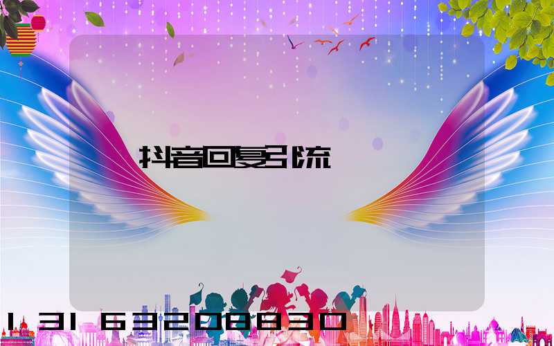 抖音回复引流