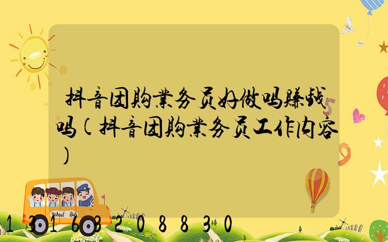 抖音团购业务员好做吗赚钱吗(抖音团购业务员工作内容)