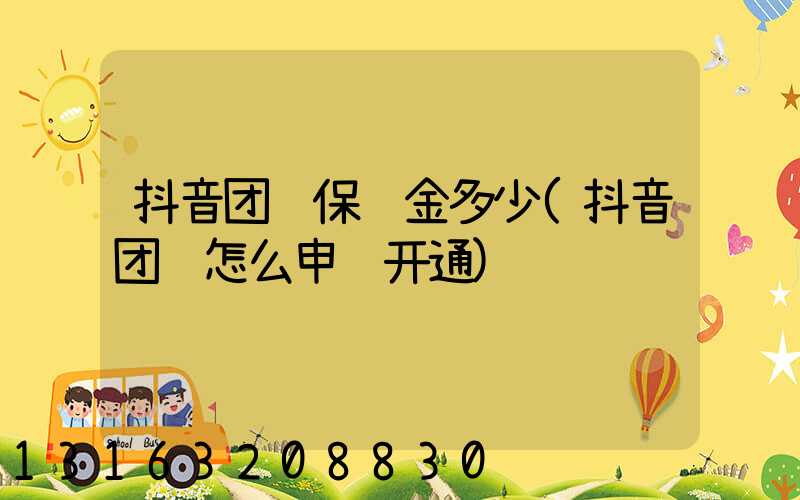 抖音团购保证金多少(抖音团购怎么申请开通)