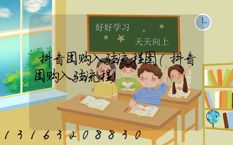 抖音团购入驻流程图(抖音团购入驻流程)
