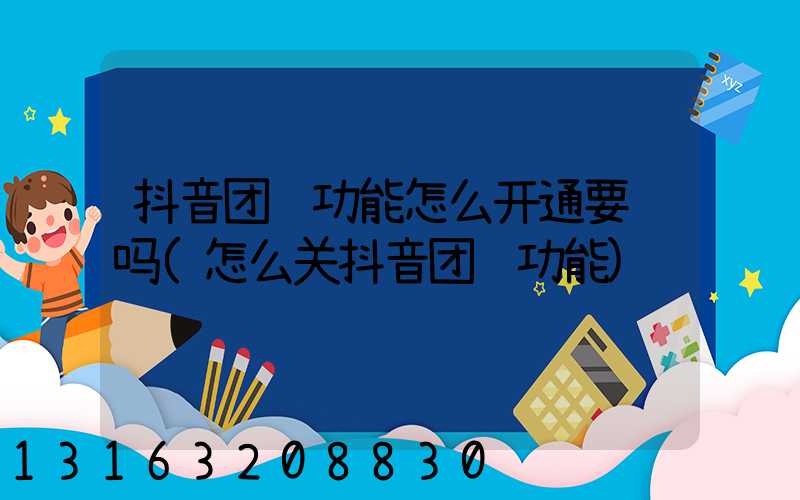 抖音团购功能怎么开通要钱吗(怎么关抖音团购功能)