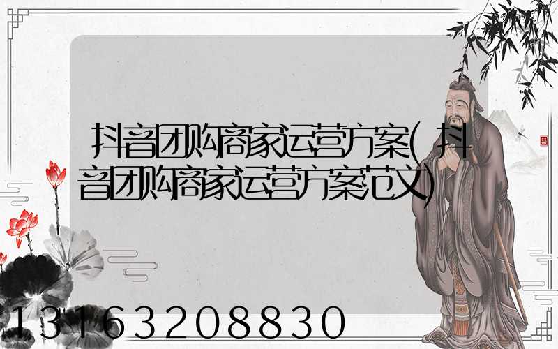 抖音团购商家运营方案(抖音团购商家运营方案范文)