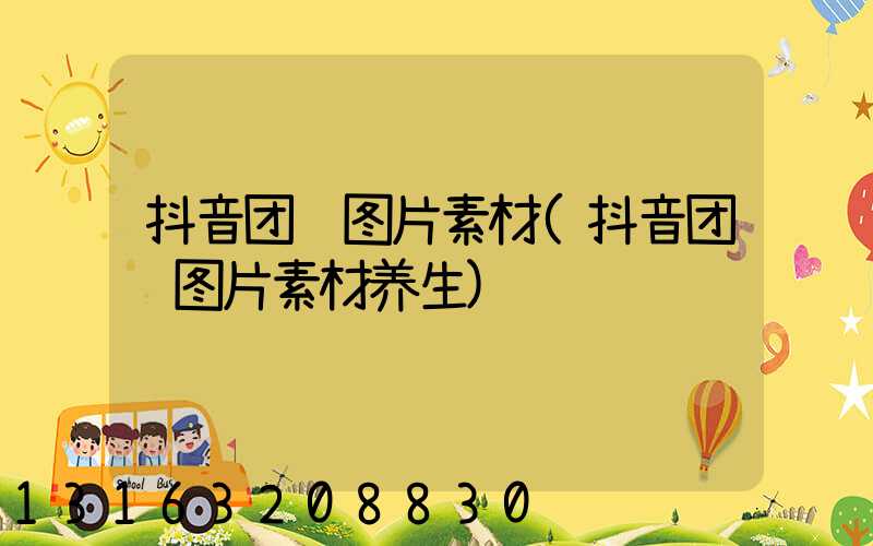 抖音团购图片素材(抖音团购图片素材养生)