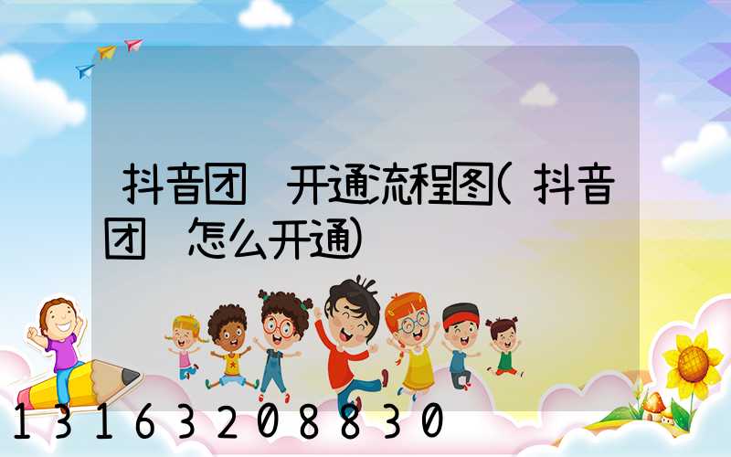 抖音团购开通流程图(抖音团购怎么开通)