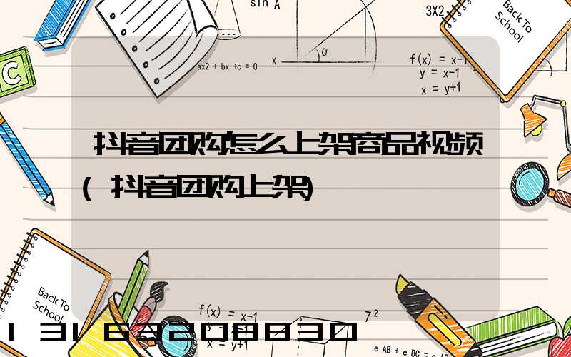 抖音团购怎么上架商品视频(抖音团购上架)