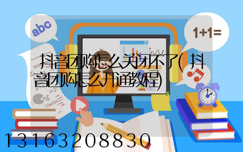 抖音团购怎么关闭不了(抖音团购怎么开通教程)