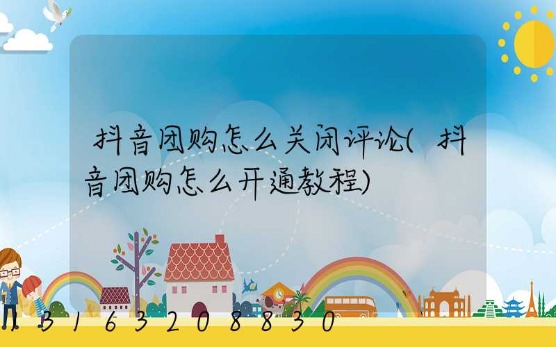 抖音团购怎么关闭评论(抖音团购怎么开通教程)
