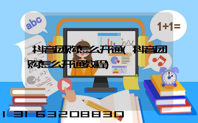 抖音团购怎么开通(抖音团购怎么开通教程)