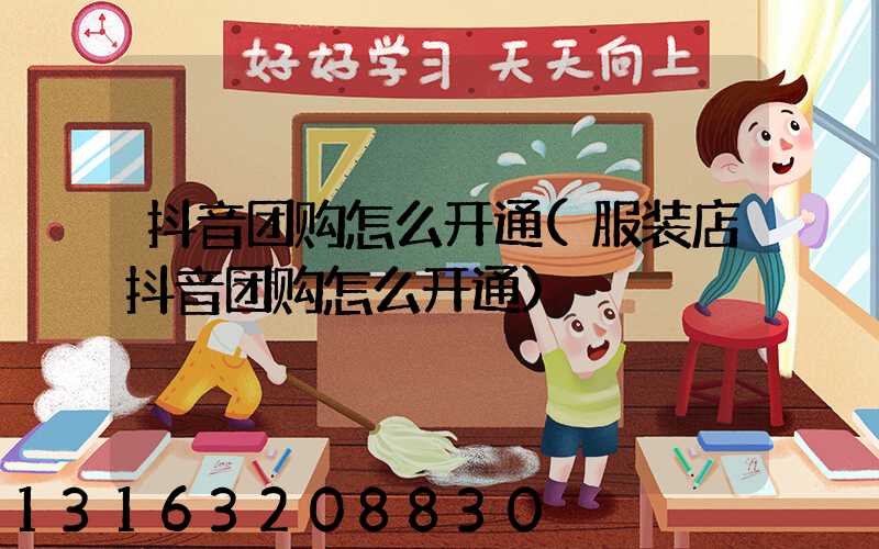 抖音团购怎么开通(服装店抖音团购怎么开通)