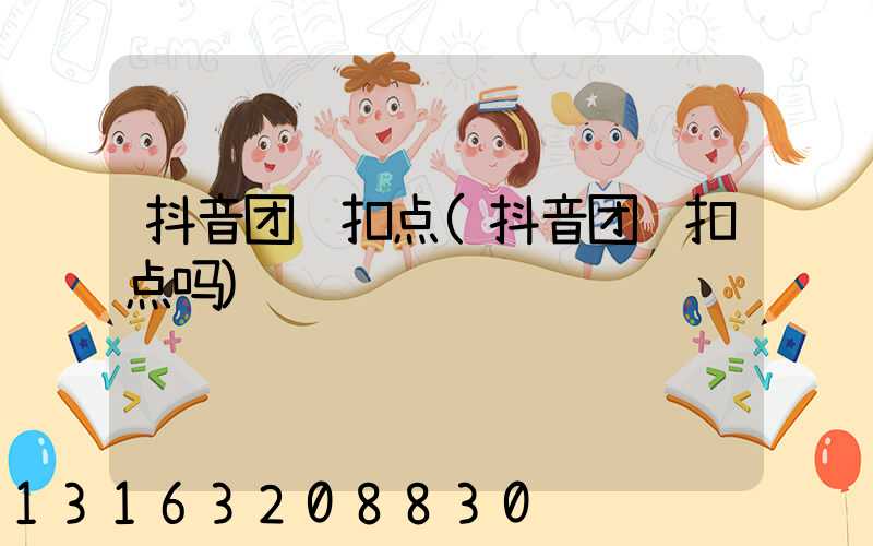 抖音团购扣点(抖音团购扣点吗)