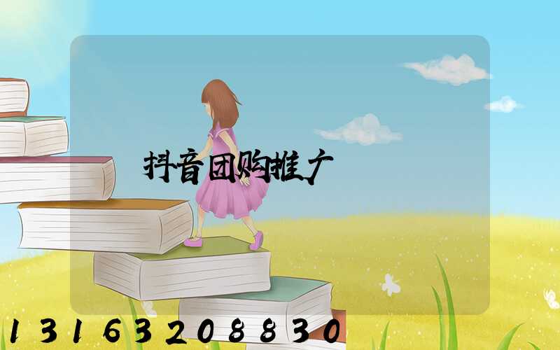 抖音团购推广
