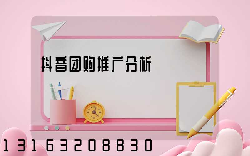 抖音团购推广分析