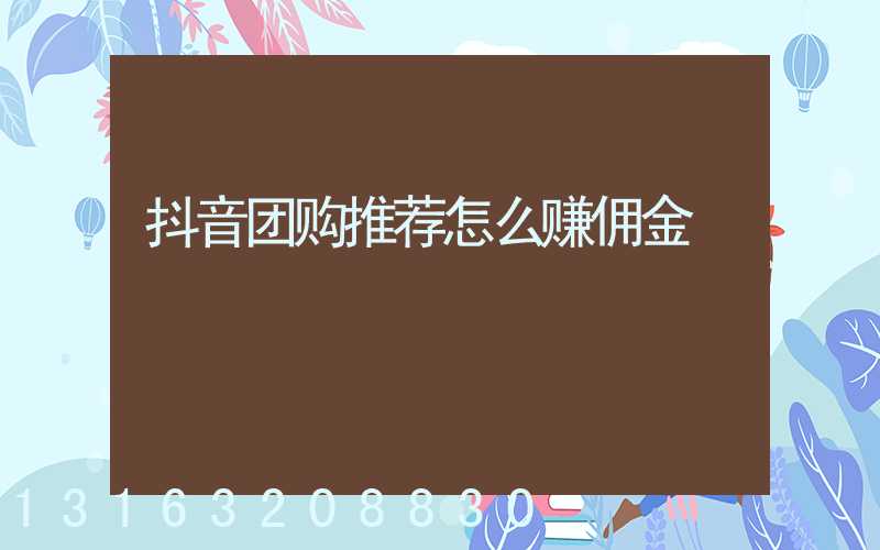 抖音团购推荐怎么赚佣金