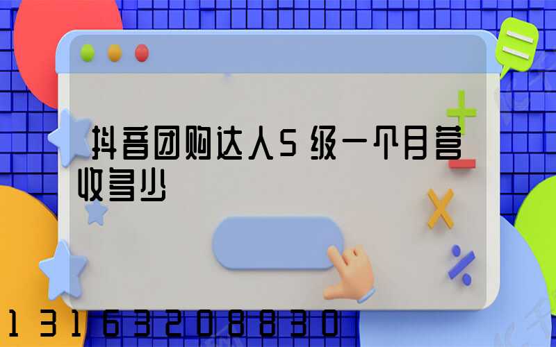 抖音团购达人5级一个月营收多少