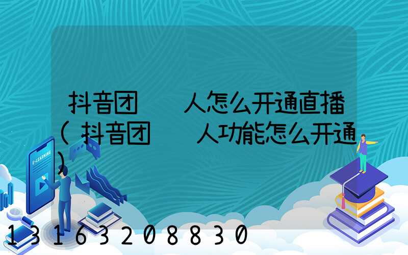 抖音团购达人怎么开通直播(抖音团购达人功能怎么开通)