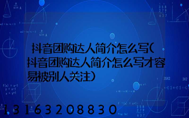 抖音团购达人简介怎么写(抖音团购达人简介怎么写才容易被别人关注)