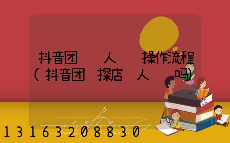 抖音团购达人赚钱操作流程(抖音团购探店达人赚钱吗)