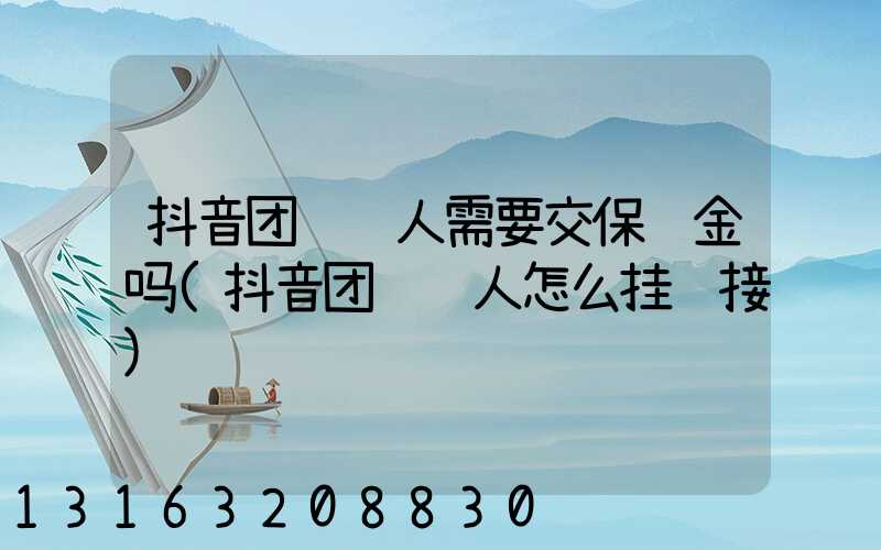 抖音团购达人需要交保证金吗(抖音团购达人怎么挂链接)