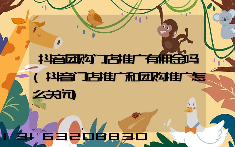 抖音团购门店推广有佣金吗(抖音门店推广和团购推广怎么关闭)