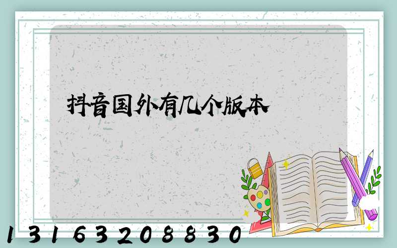 抖音国外有几个版本