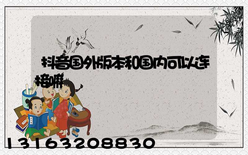 抖音国外版本和国内可以连接嘛