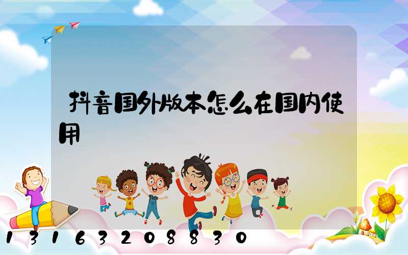 抖音国外版本怎么在国内使用
