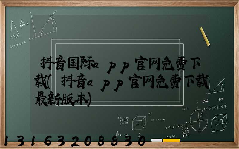 抖音国际app官网免费下载(抖音app官网免费下载最新版本)