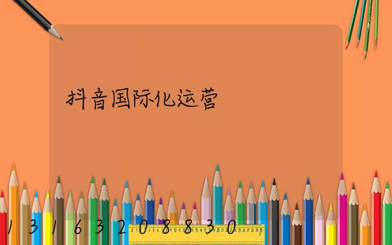 抖音国际化运营