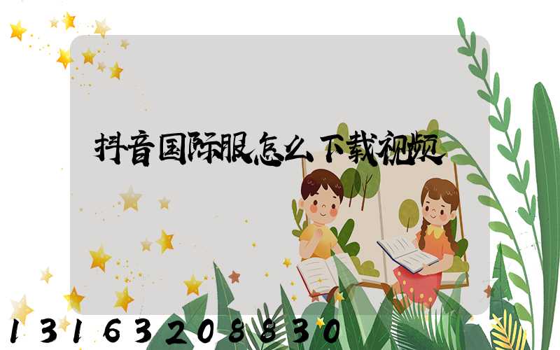 抖音国际服怎么下载视频