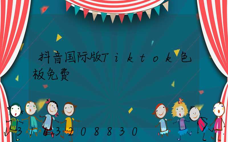抖音国际版Tiktok色板免费