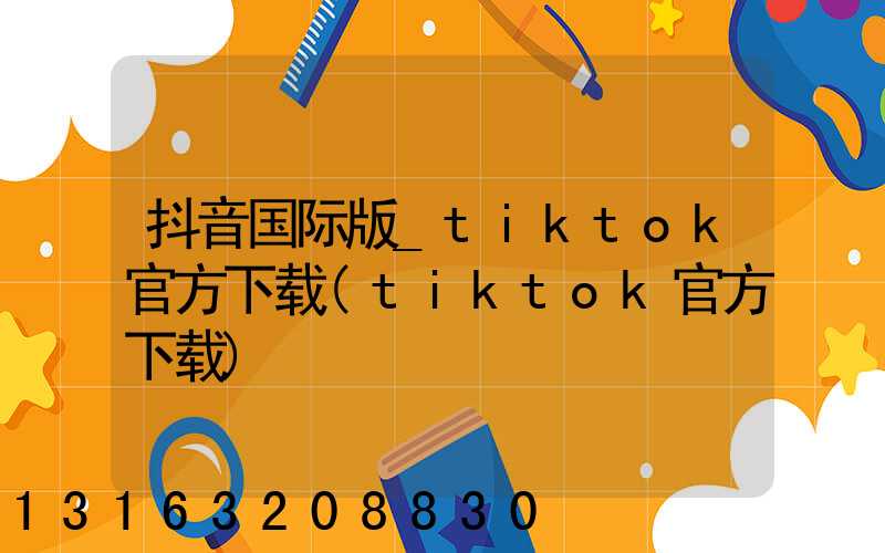抖音国际版_tiktok官方下载(tiktok官方下载)