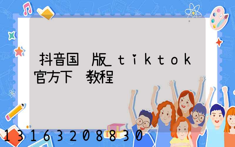 抖音国际版_tiktok官方下载教程