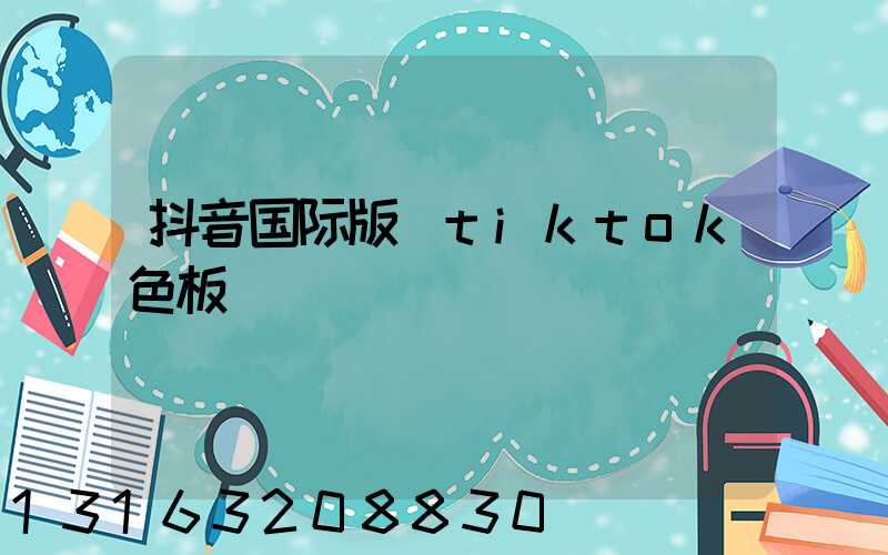 抖音国际版_tiktok色板
