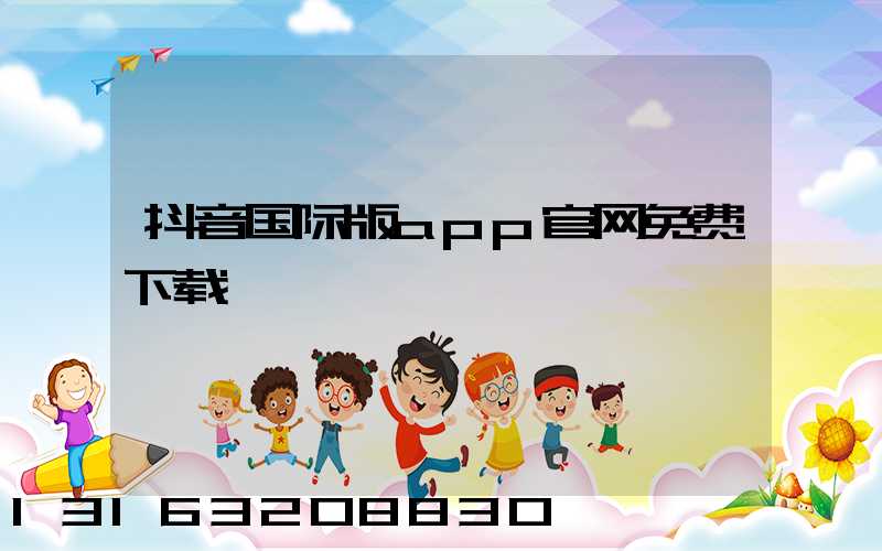 抖音国际版app官网免费下载