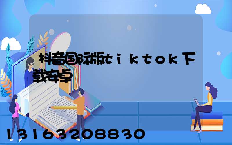 抖音国际版tiktok下载安卓