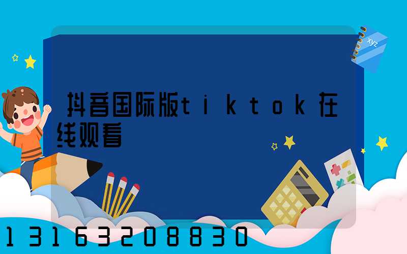 抖音国际版tiktok在线观看