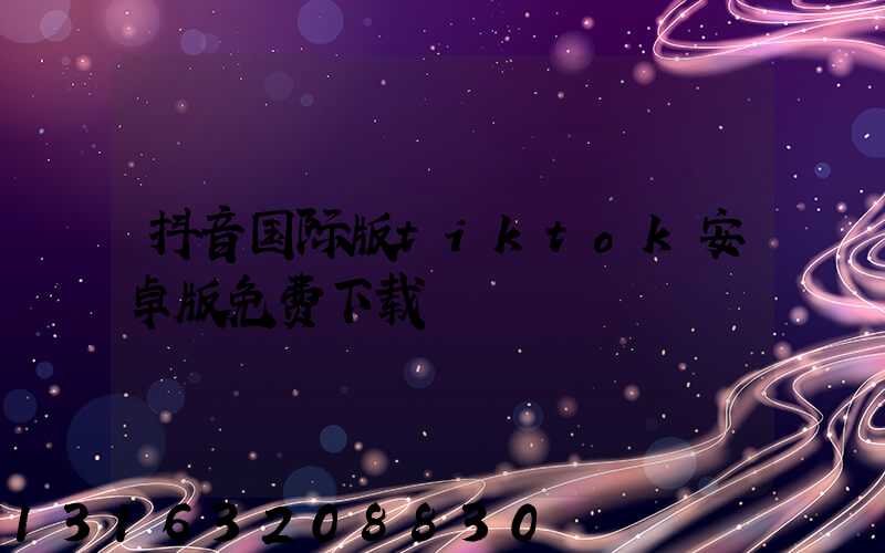 抖音国际版tiktok安卓版免费下载