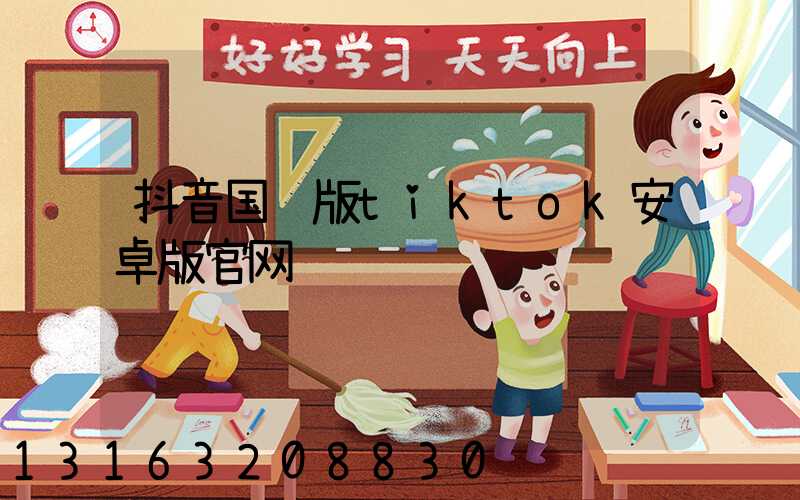 抖音国际版tiktok安卓版官网