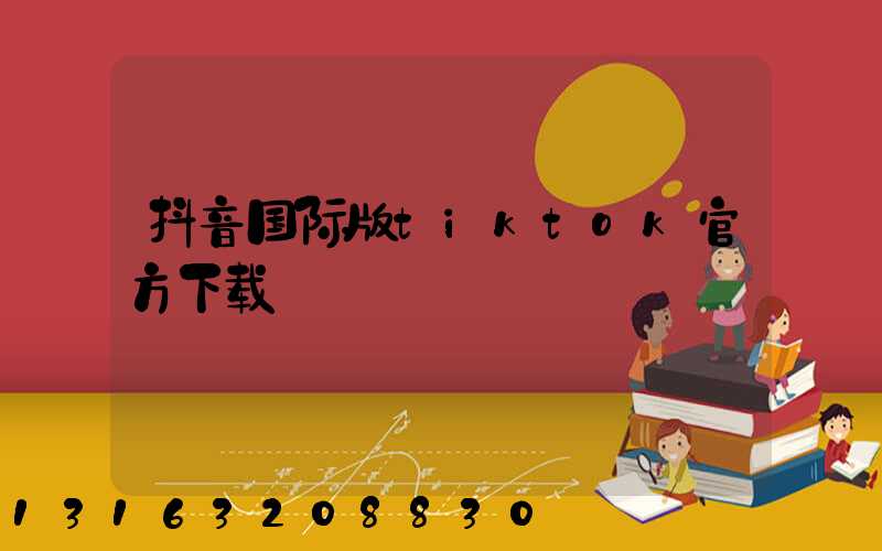 抖音国际版tiktok官方下载